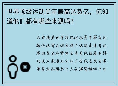 世界顶级运动员年薪高达数亿，你知道他们都有哪些来源吗？