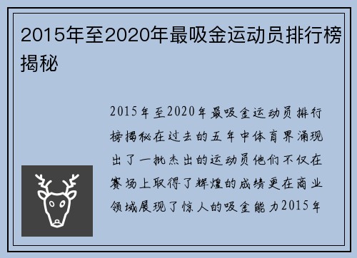 2015年至2020年最吸金运动员排行榜揭秘