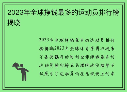 2023年全球挣钱最多的运动员排行榜揭晓