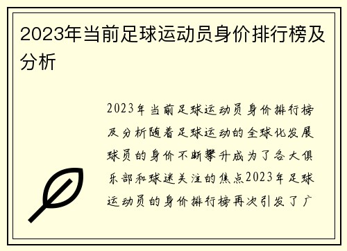 2023年当前足球运动员身价排行榜及分析