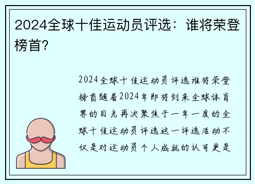 2024全球十佳运动员评选：谁将荣登榜首？