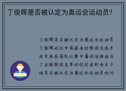 丁俊晖是否被认定为奥运会运动员？