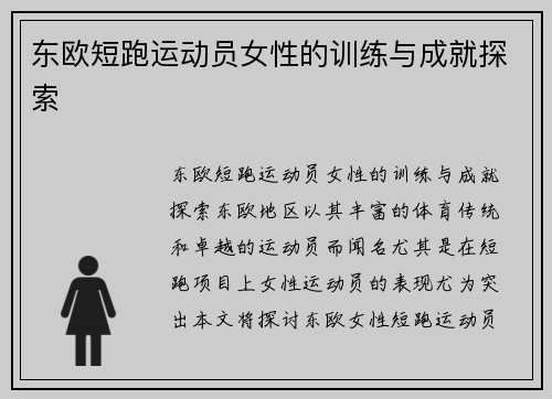 东欧短跑运动员女性的训练与成就探索