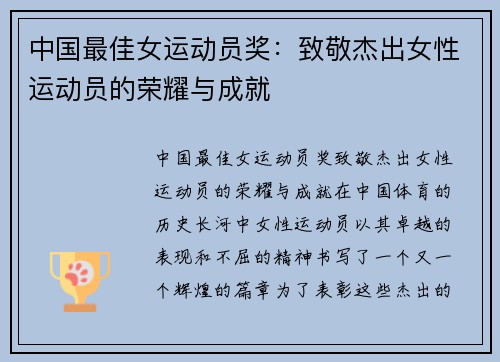 中国最佳女运动员奖：致敬杰出女性运动员的荣耀与成就