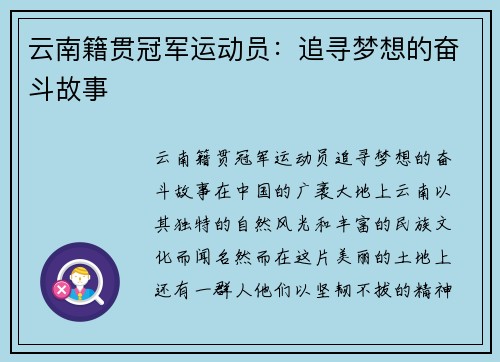 云南籍贯冠军运动员：追寻梦想的奋斗故事