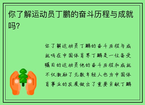 你了解运动员丁鹏的奋斗历程与成就吗？