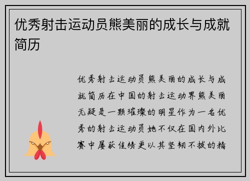 优秀射击运动员熊美丽的成长与成就简历