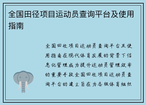 全国田径项目运动员查询平台及使用指南