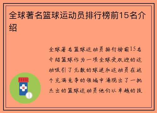 全球著名篮球运动员排行榜前15名介绍