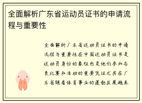 全面解析广东省运动员证书的申请流程与重要性