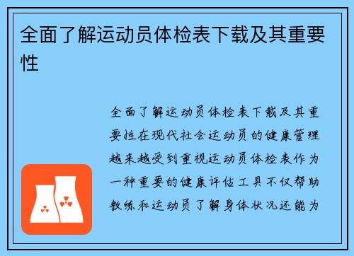 全面了解运动员体检表下载及其重要性