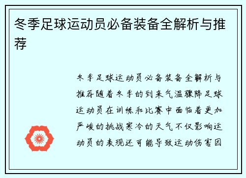 冬季足球运动员必备装备全解析与推荐