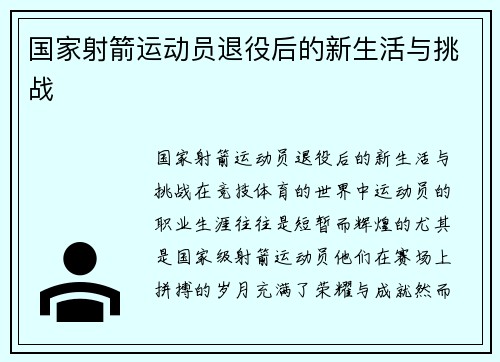 国家射箭运动员退役后的新生活与挑战