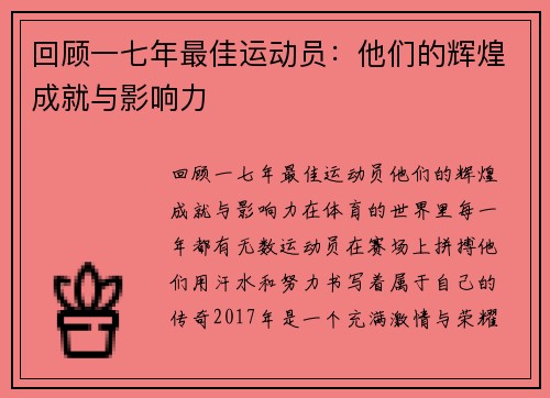 回顾一七年最佳运动员：他们的辉煌成就与影响力