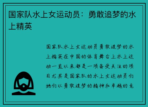 国家队水上女运动员：勇敢追梦的水上精英