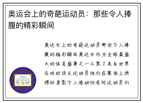 奥运会上的奇葩运动员：那些令人捧腹的精彩瞬间