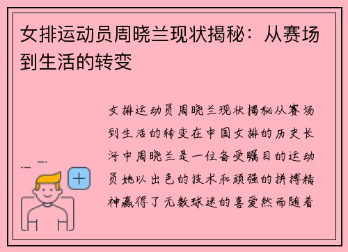 女排运动员周晓兰现状揭秘：从赛场到生活的转变