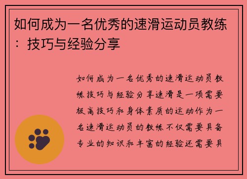 如何成为一名优秀的速滑运动员教练：技巧与经验分享