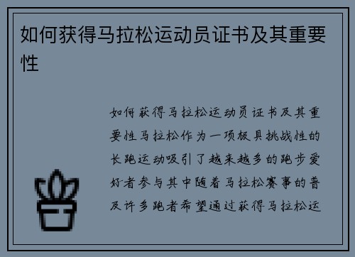 如何获得马拉松运动员证书及其重要性