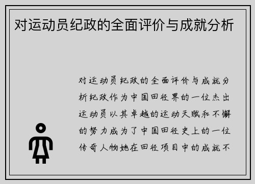 对运动员纪政的全面评价与成就分析